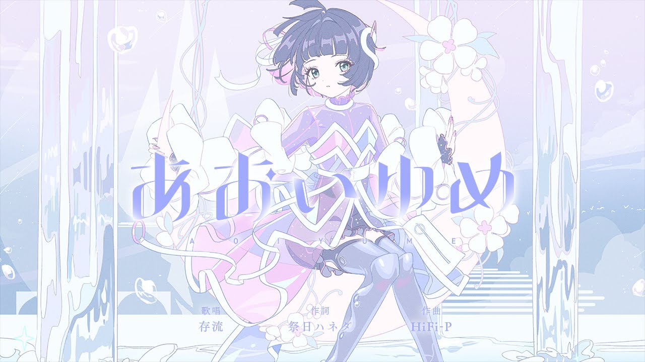 存流 Op.7 - あおいゆめ【オリジナルMV】