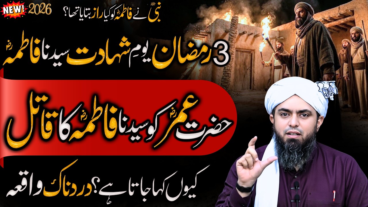 Bibi Fatima RA ki Akhri Sehri | 3 Ramzan Fatima RA ka youme Wafat | Engineer Muhammad Ali Mirza
