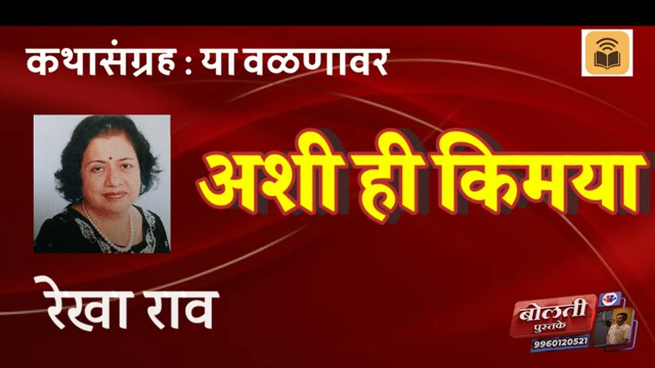 अशी ही किमया : रेखा राव  : या वळणावर :@kathaaras @bolti_pustake @MadhurasRecipeMarathi 