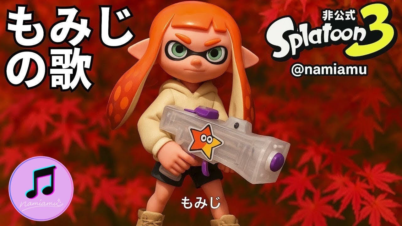 もみじシューターの歌【スプラトゥーン3 / スプラ3 / Splatoon3】武器の歌シリーズ