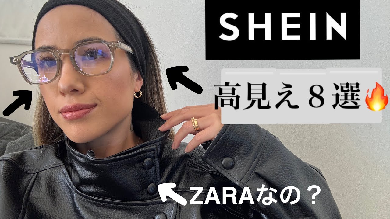 【SHEIN】当たり多すぎた..!!秋冬の優勝アイテム8選🔥20代も盛れる！