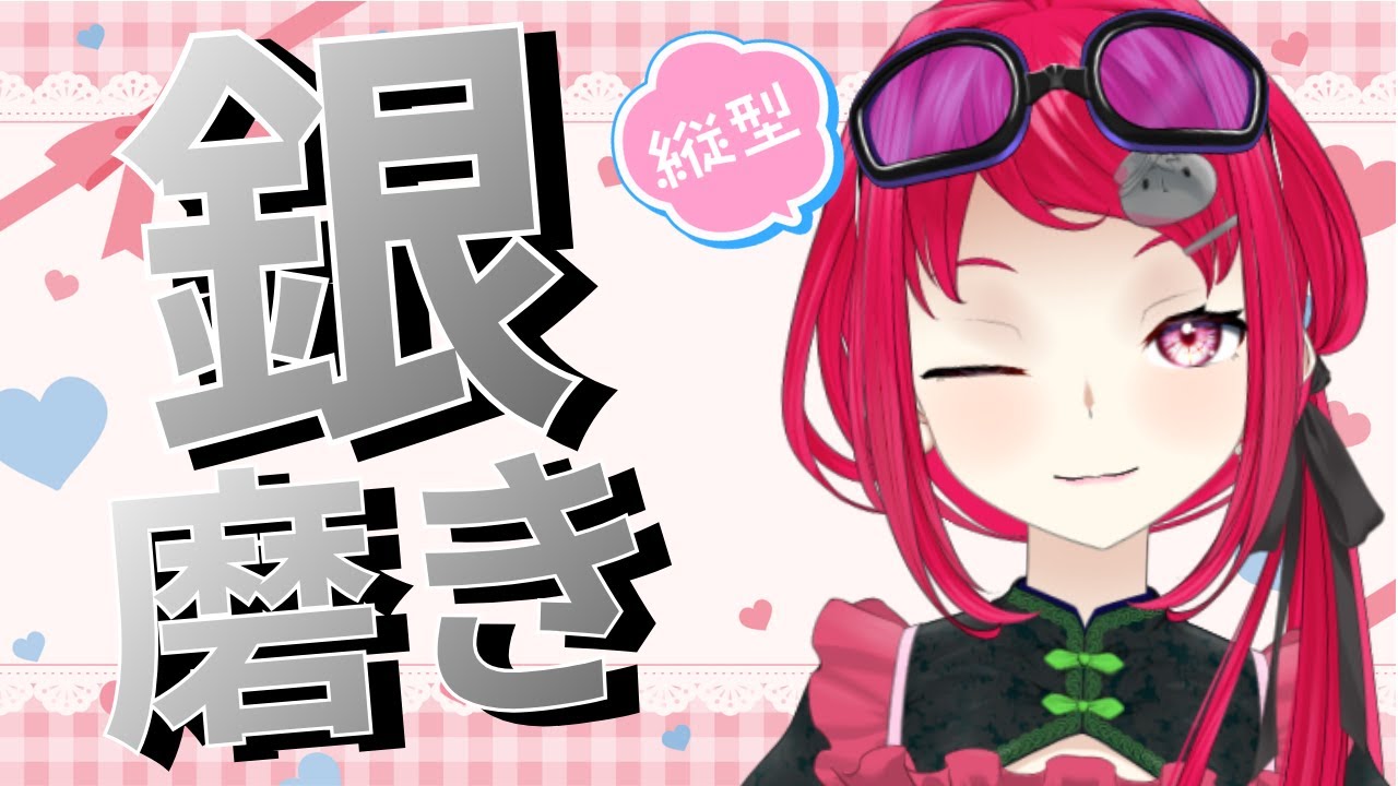 【作業配信】 銀をとにかく磨く ＃Vtuber ＃shorts #short #縦型配信 #作業配信