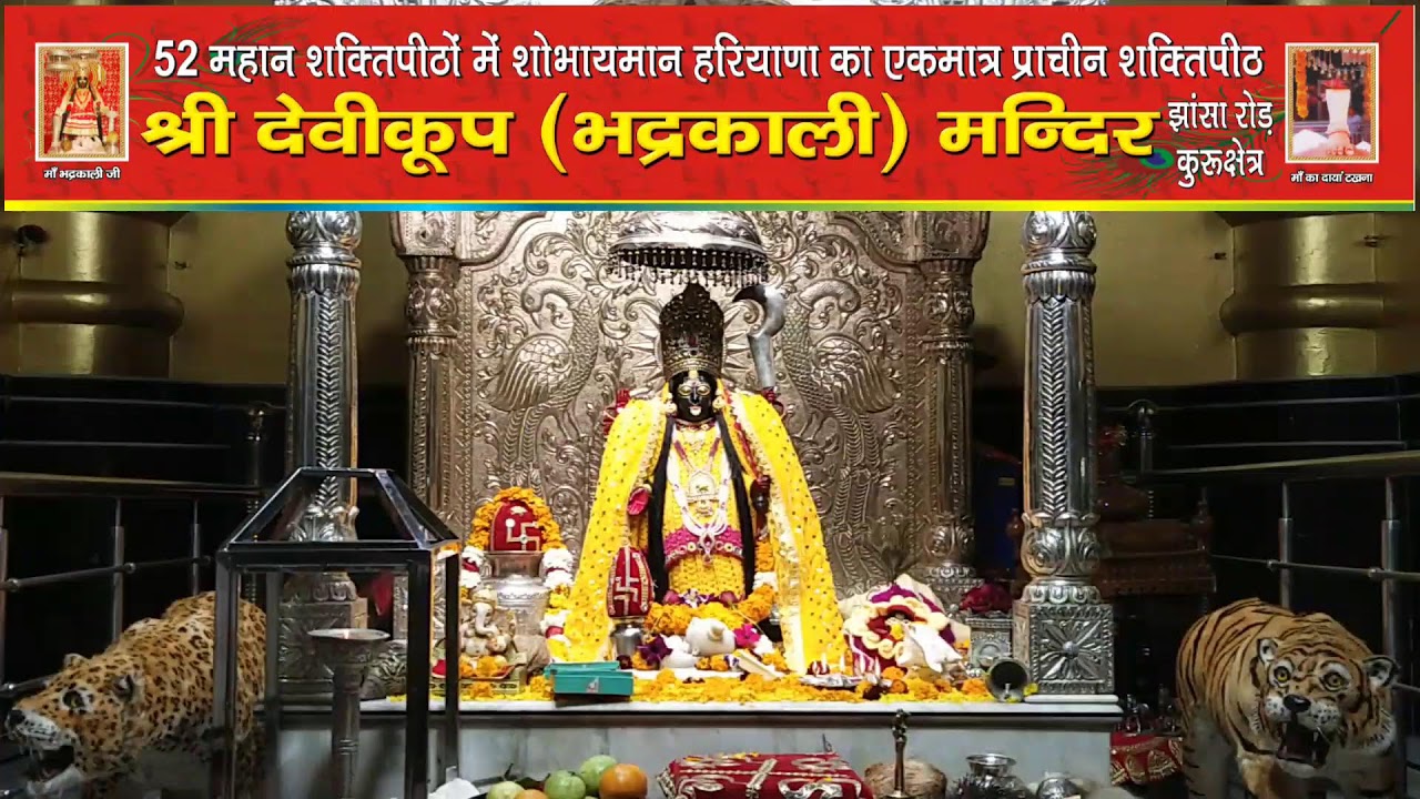 *माँ भद्रकाली शक्तिपीठ,कुरुक्षेत्र* 22/1/2026 (गुरुवार )🙏🌹 संध्या महाआरती 🙏🌹