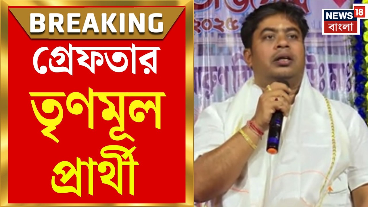 TMC leader arrest | বিপুল অর্থ আত্মসাৎ ও হিংসার অভিযোগে Kolkata থেকে ধৃত Bhagabanpur-র TMC প্রার্থী