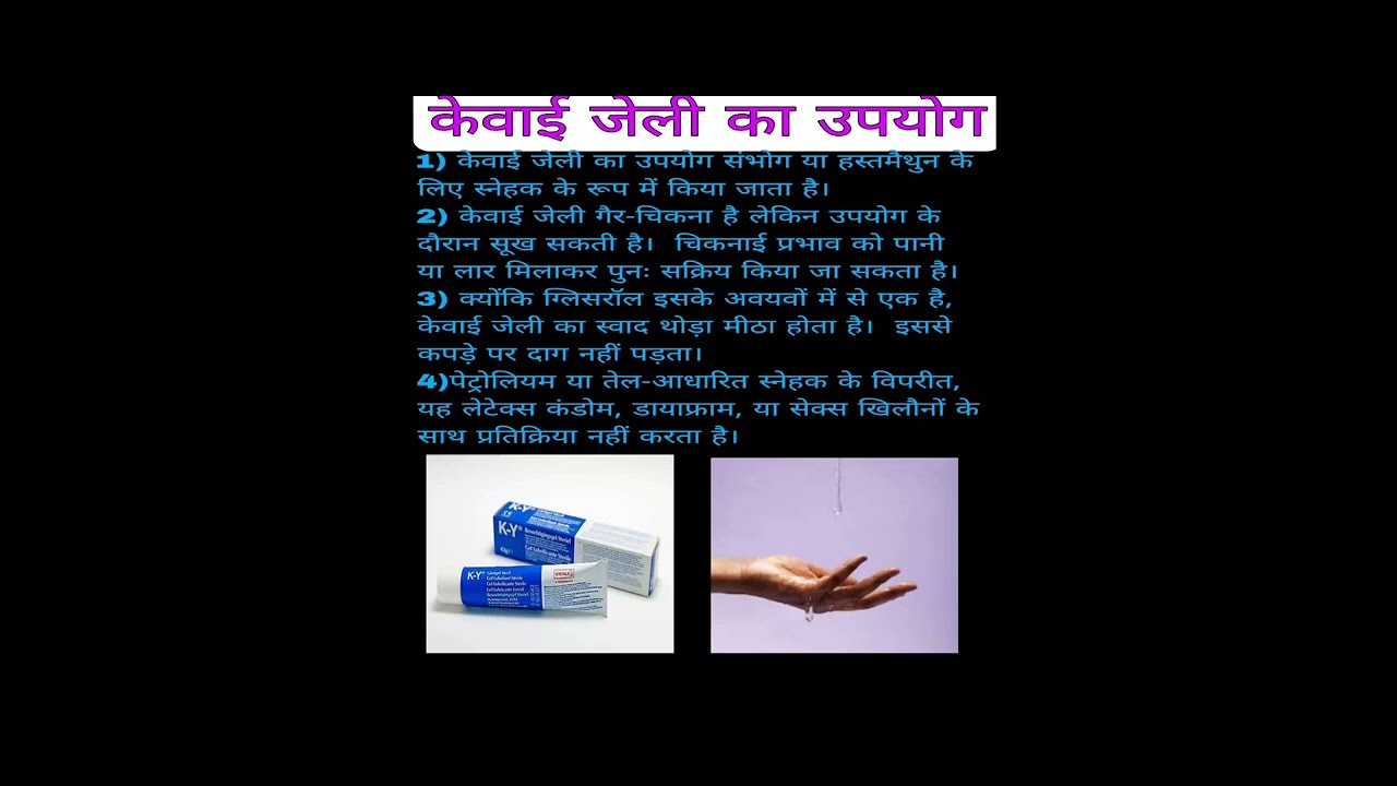 KY jelly use hindi|केवाई जेली का उपयोग|Durex KY gel|Best lubricant|lube for extra enjoyment|KY jelly