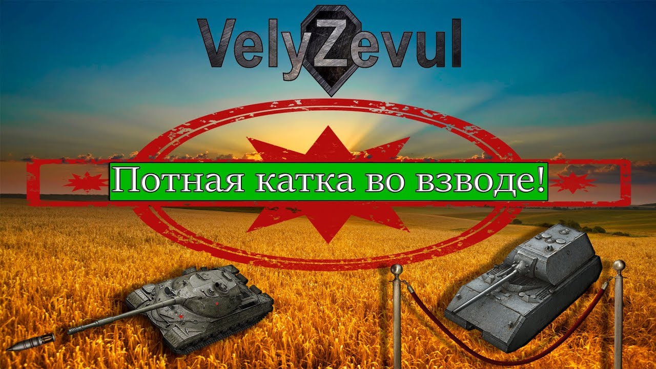 Потная катка во взводе!