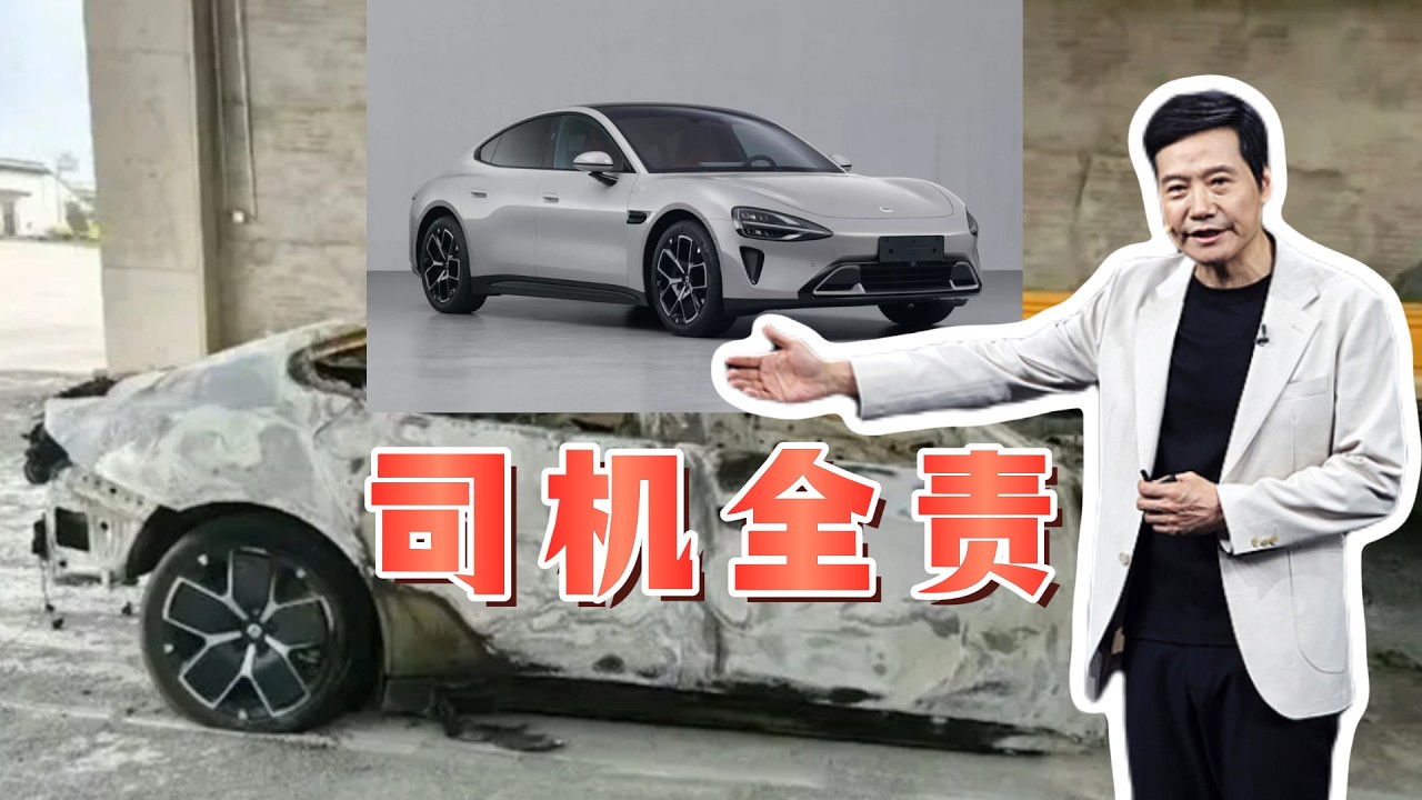 小米电动车起火车门锁死，司机烧死，最终通告司机全责！国产电动车的坑还有多少？大陆人吐槽“民族车企”或将倾家荡产甚至判刑，雷军说不得