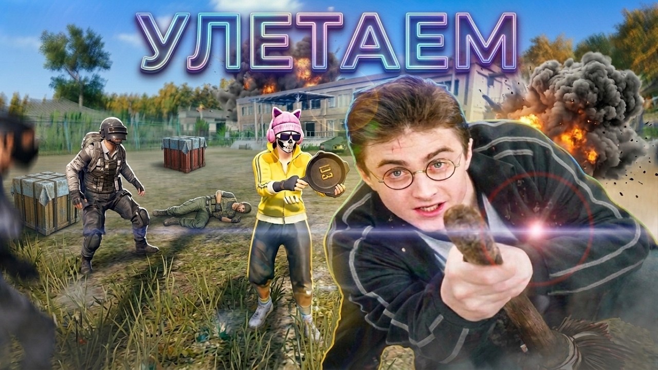 ГАРРИ ПОТТЕР В ПАБГЕ - ЛУЧШИЕ И СМЕШНЫЕ МОМЕНТЫ