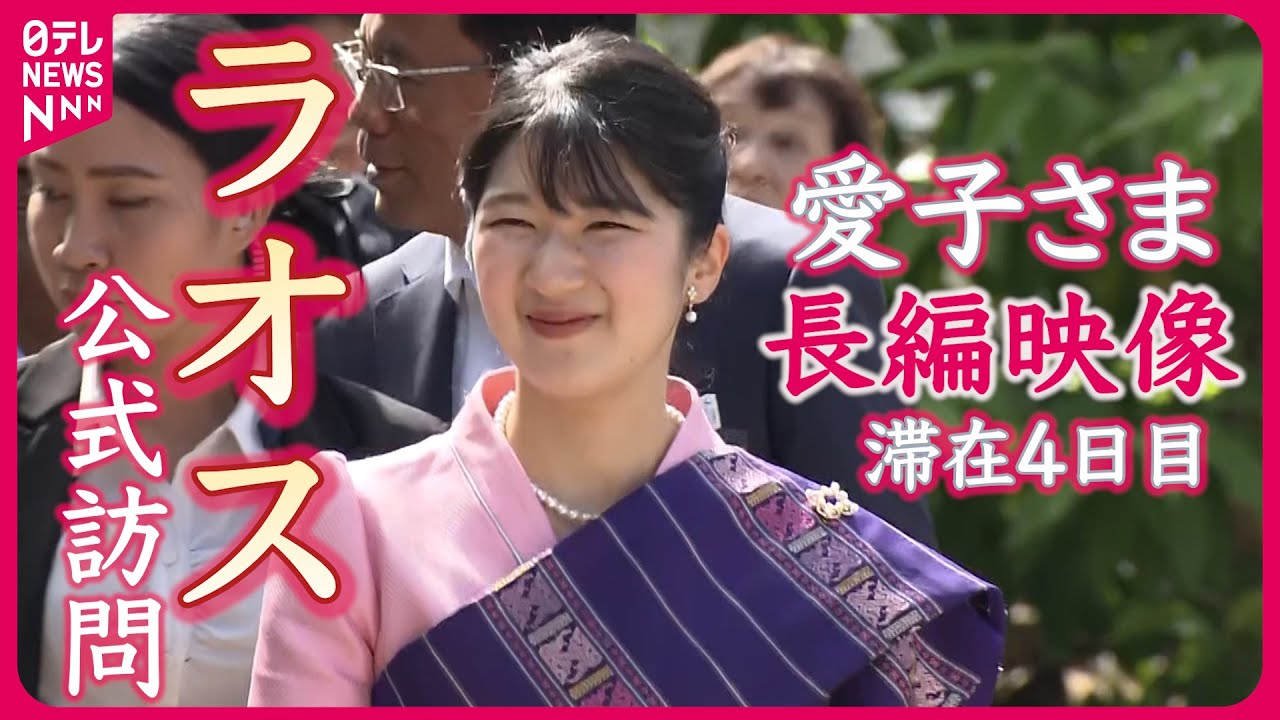【滞在4日目：長編映像】愛子さま　「滞在は、きっと特別な思い出として私の心に深く刻まれる」ラオス滞在中2度目のお言葉全編も