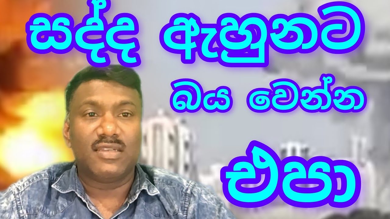 හවස සද්දෙ ඇහුනද බයවෙන්න එපා,#විදෙස්හඬ 