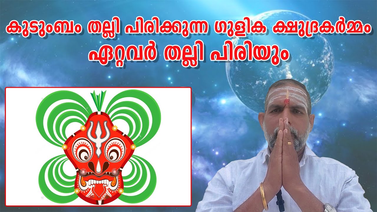 കുടുംബം തല്ലി പിരിക്കുന്ന ഗുളിക ക്ഷുദ്രകർമ്മം..ഏറ്റവർ തല്ലി പിരിയും : Dr. Jayakumar Sharma