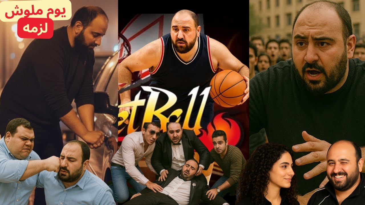 برنامج يوم ملوش لزمه - مواقف محرجه بس عدت 😍😍