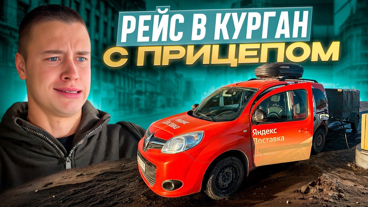 РЕЙС С ПРИЦЕПОМ ДО КУРГАНА / 20.700 ЗА ДЕНЬ НА ЛЕГКОВОМ АВТО / 800 КМ ПРОБЕГ