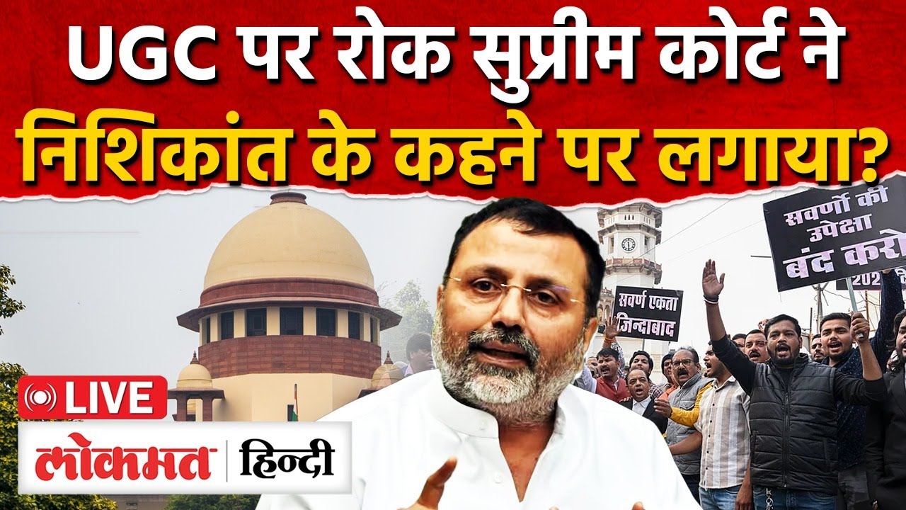 Supreme Court on UGC New Rule :UGC पर रोक SC ने निशिकांत के कहने पर लगाया? | Lokmat Hindi
