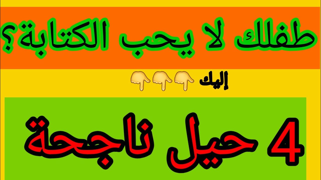 4 تقنيات ناجحة تجعل طفلك يحب ويتعلم الكتابة