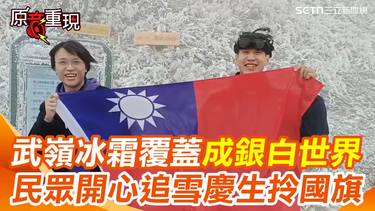 【#原音重現】絕美！武嶺冰霜覆蓋成銀白世界 民眾開心追雪拎國旗紀念 還有人舉牌「我朋友生日」獲千人慶祝｜三立新聞網 SETN.com