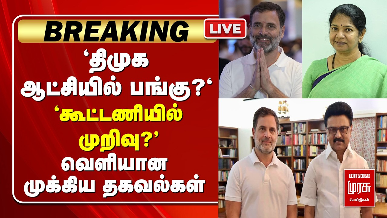 🔴 LIVE | 'திமுக ஆட்சியில் பங்கு?' - வெளியான முக்கிய தகவல்கள் | DMK | Congress