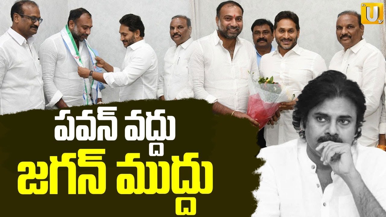 Big Shock To Pawan Kalyan : మాకు పవన్ వద్దు..బాబోయ్..| Janasainiks Into YSRCP | UTV