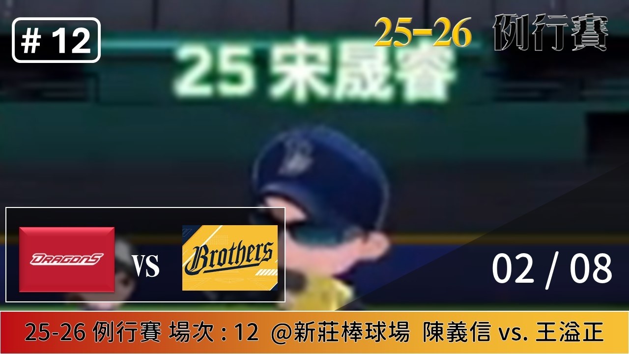 【全民打棒球   例行賽】02/08 味全 VS 中信 全場精華
