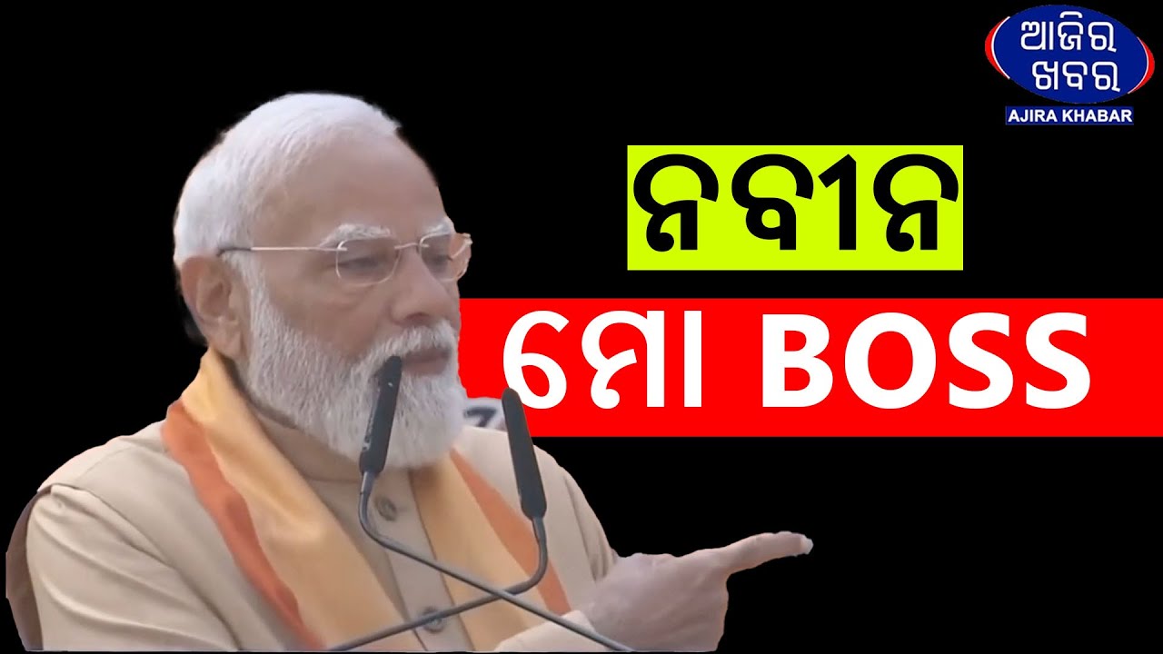 ନବୀନ ମୋ BOSS || NARENDRA MODI ||AJIRAKHABAR#NarendraModi #nitinnabin #bjp #latest   #Ajirakhabar