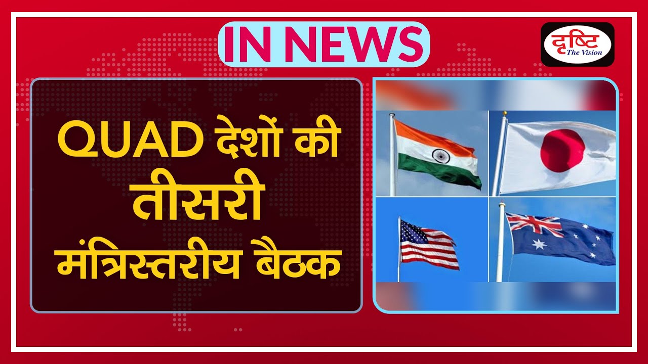 3rd Quad (India-Australia-Japan-USA) Ministerial Meeting  - IN NEWS I Drishti IAS