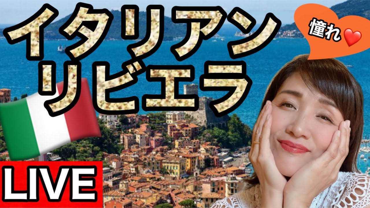 【ライブ】憧れのイタリアンリビエラ生配信！イタリアはもう夏？リグーリア州の真珠と言われる美しい海岸の村Lerici