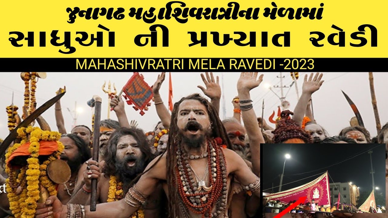જુનાગઢ મહાશિવરાત્રીના મેળામાં સાધુઓ ની પ્રખ્યાત રવેડી🙏🏻 ||MAHASHIVRATRI MELA RAVEDI -2023