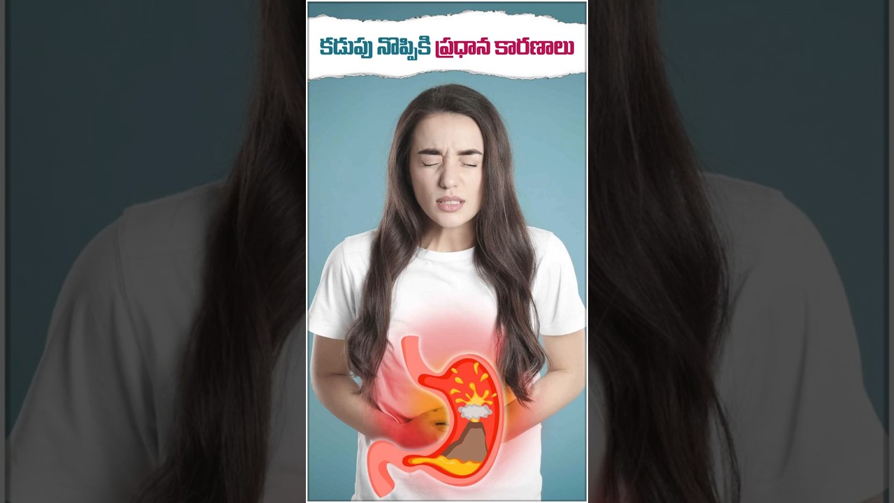 కడుపు నొప్పి ఎందుకు వస్తుంది? || Causes of Stomach Pain || Renova Hospitals #shorts #telugushorts