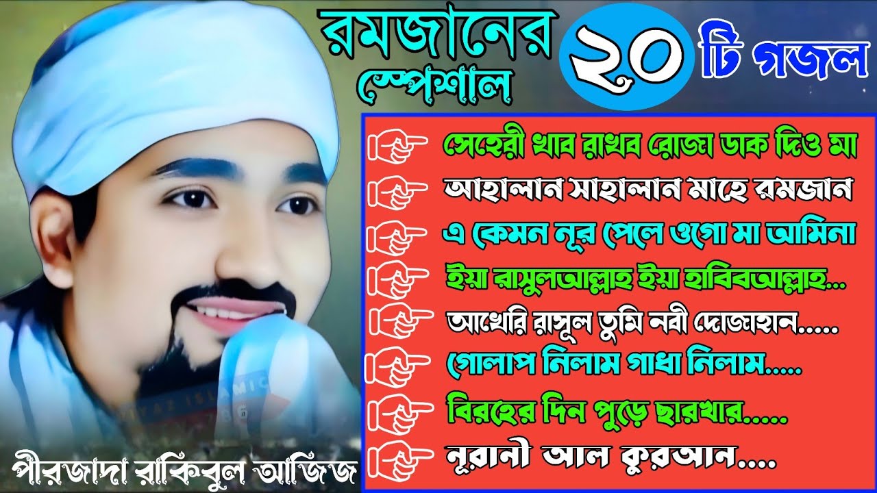 রমজানের স্পেশাল ২০ টি গজল | পীরজাদা রাকিবুল আজিজ | Mahe Ramzan gojol | bangla gojol | new gojol
