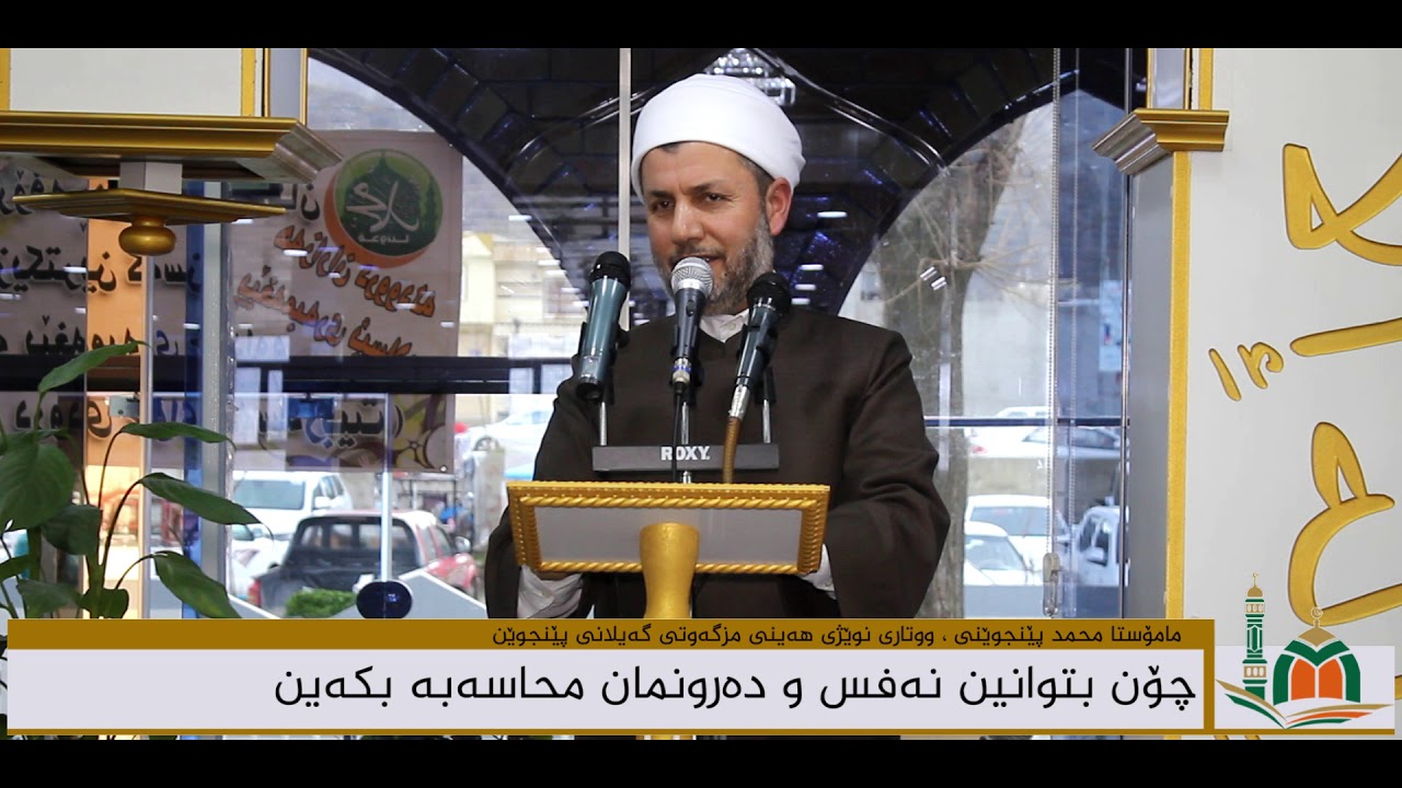 چۆن بتوانین نەفس و دەرونمان محاسەبە بکەین ووتاری مامۆستا محمد پێنجوێنی