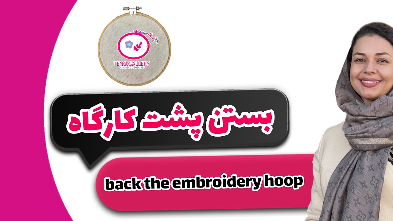 نحوه جمع کردن پشت کارگاه گلدوزی| way to back the embroidery hoop