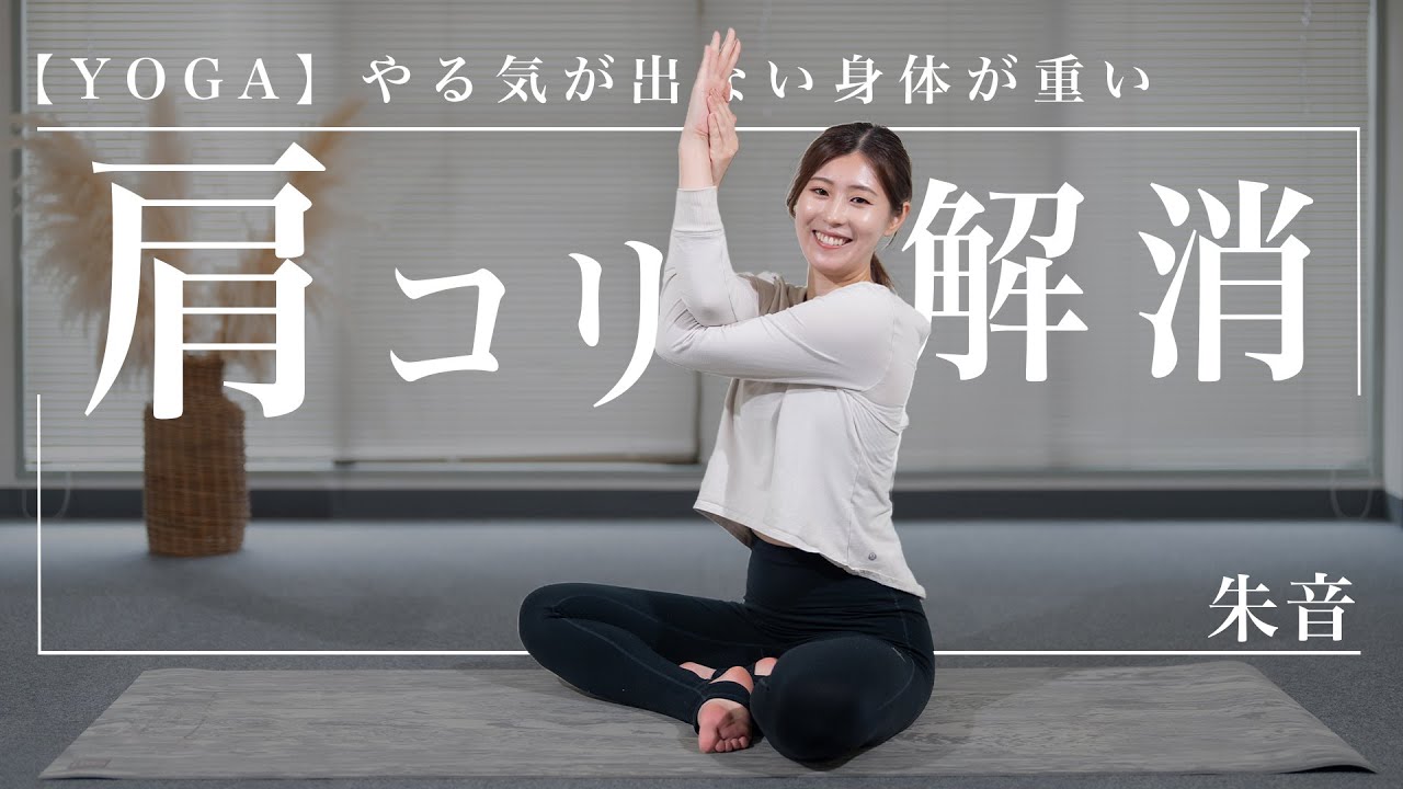 夜ヨガ15分 重たくだるい肩や首をじっくり解す肩コリ解消ヨガ/朱音