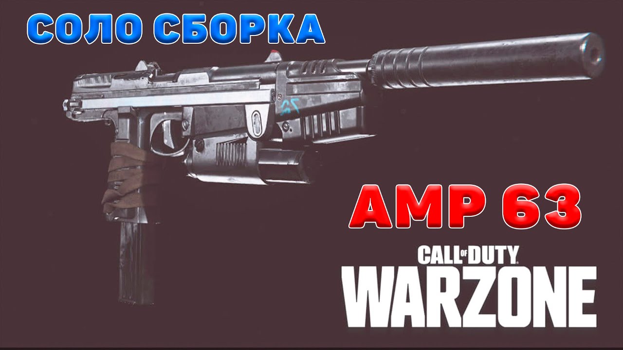 Amp 63 сборка // Лучший пистолет в Warzone?