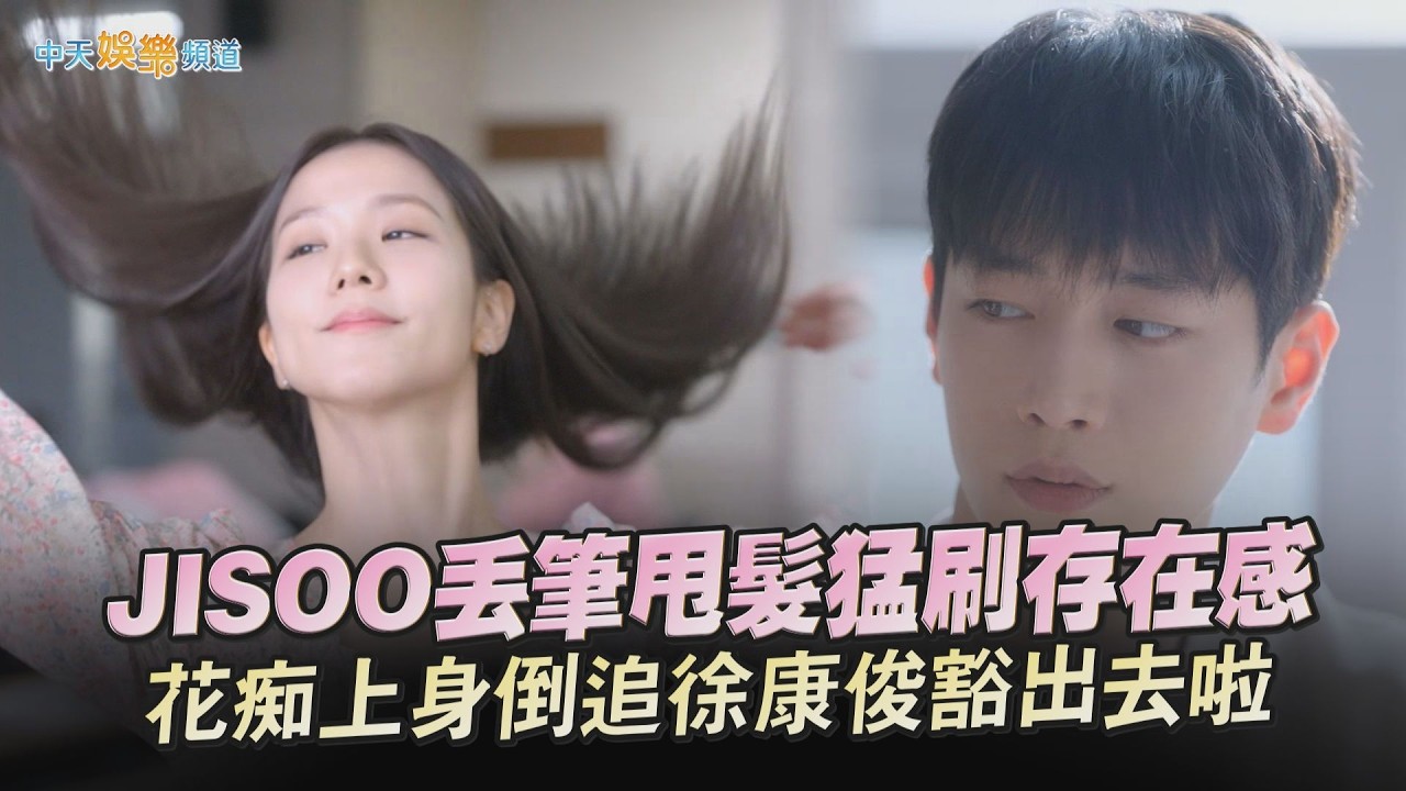 【劇透社】JISOO丟筆甩髮猛刷存在感 花痴上身倒追徐康俊豁出去啦｜訂閱男友