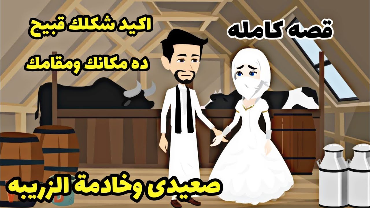 .قصه كامله..الصعيدى وخادمته الجميله .وقعت فى عشق قاسى .حبيبتى مصيبه