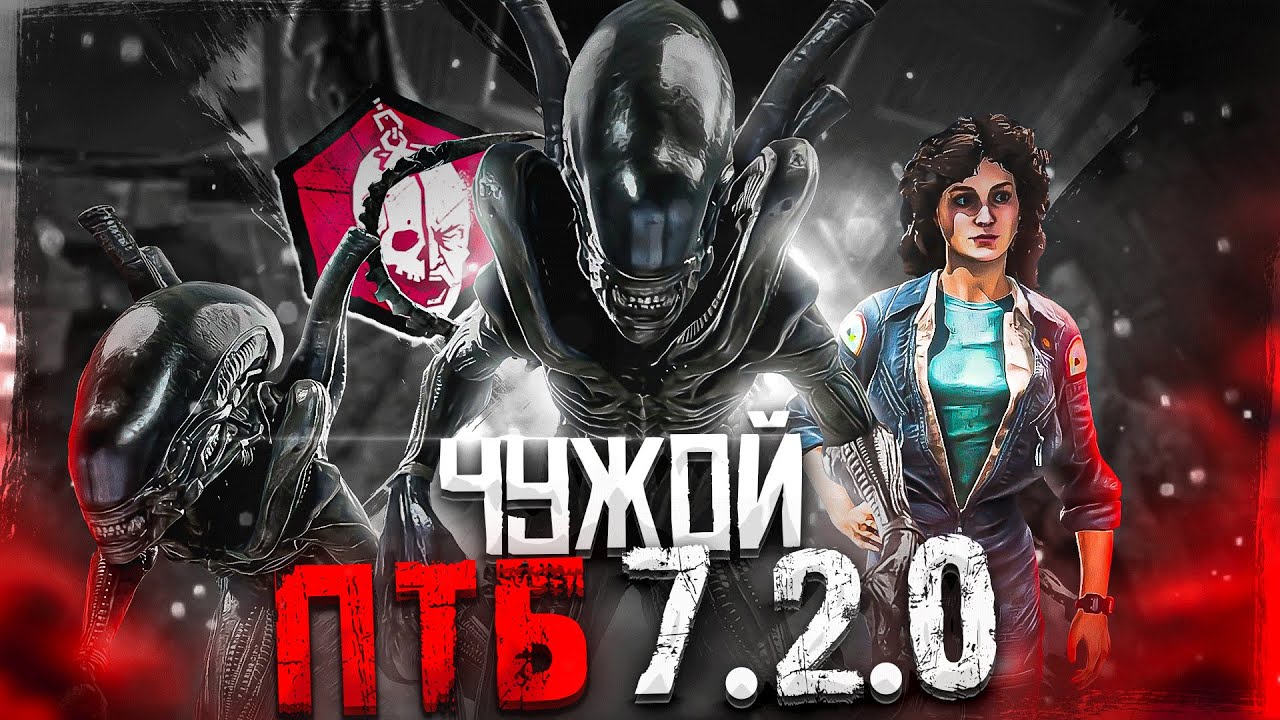 Новый Маньяк ЧУЖОЙ Новая Глава Dead By Daylight