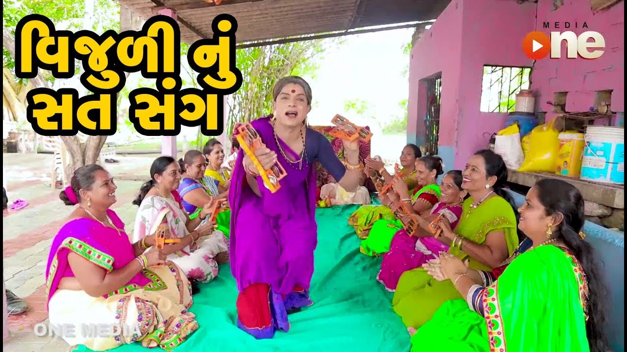 Vijuli Nu Sat Sang   | Gujarati Comedy | One Media
