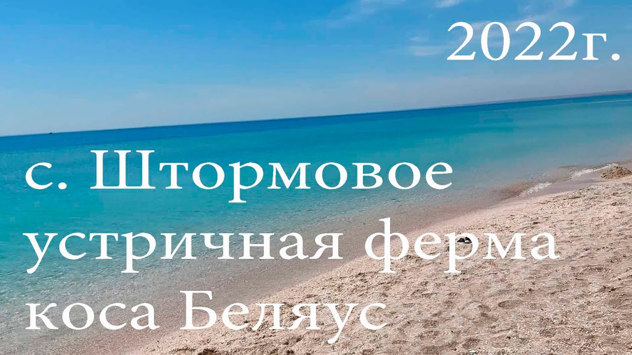 Из Сибири в Крым 2022г. ч 7. с. Штормовое, устричная ферма, коса Беляус.
