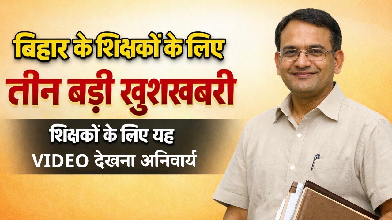 बिहार के शिक्षकों के लिए 3 बड़ी खुशखबरी 🔥 | प्रमोशन, सैलरी बढ़ोतरी और एरियर अपडेट 2026 Teacher news 