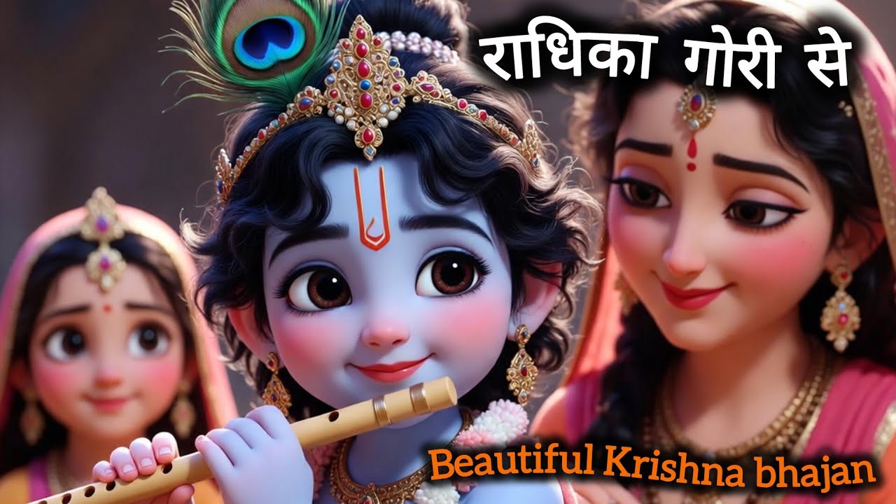 Radhika Gori Se bhajan  राधिका गौरी से ब्रज की छोरी से | Krishna Leela Song | Radha Krishna bhajan 