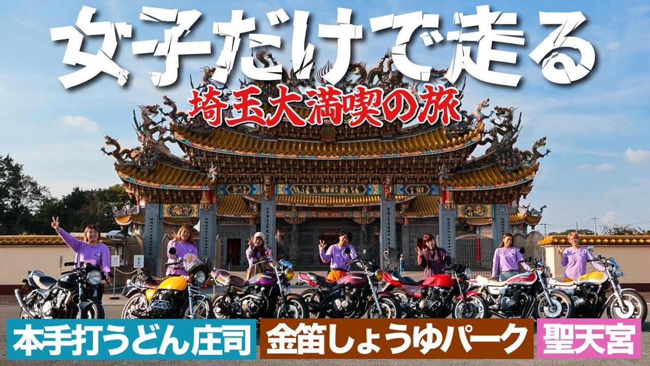 【バイク女子】最高のツーリング🏍❤️埼玉県を大満喫‼️