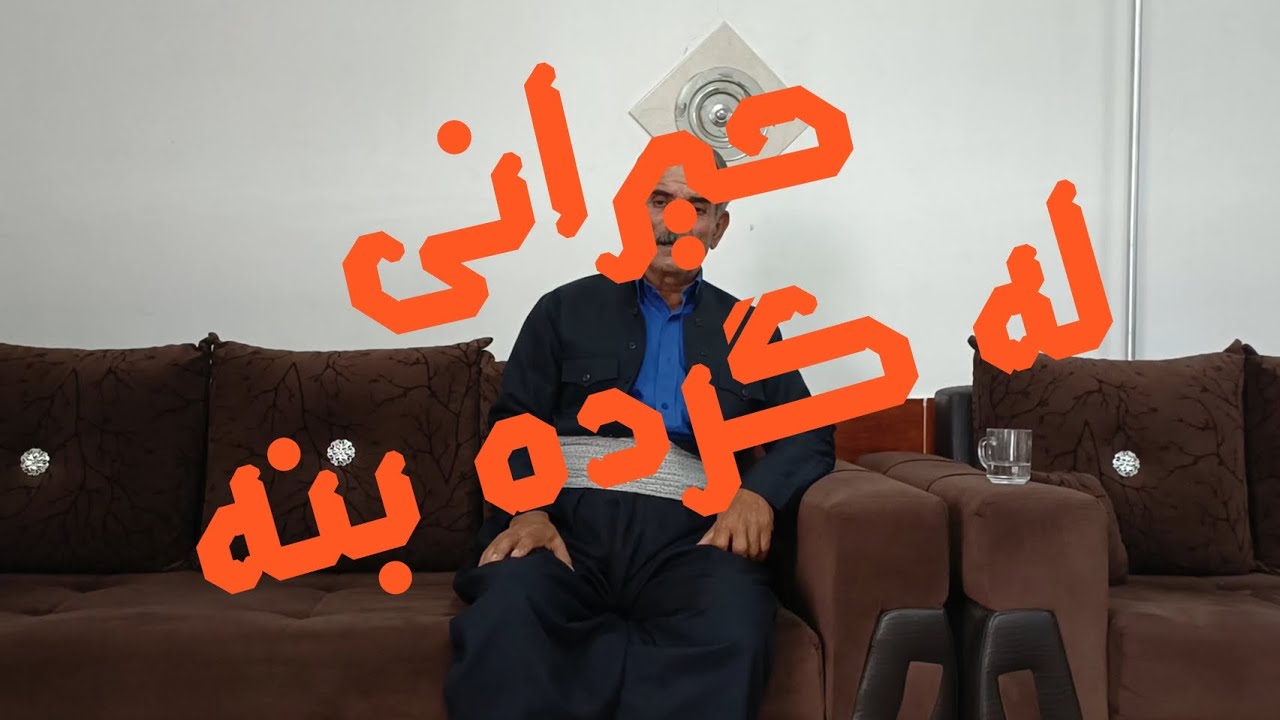 حیران کوردی له گرده بنه kurdish