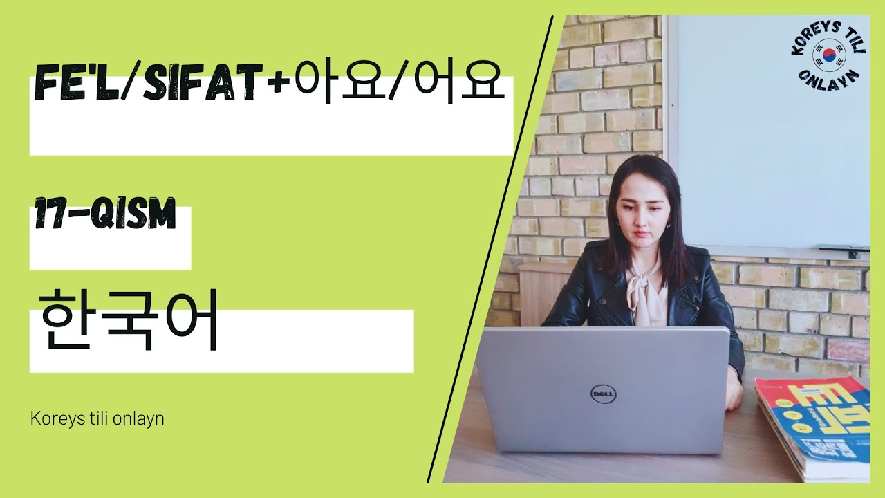 Fe'l/Sifat+아요, 어요, KOREYS TILI, 17-QISM