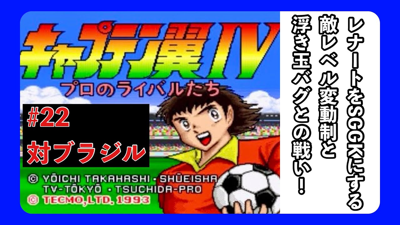 キャプテン翼４プロのライバルたち・レナートルート２２ブラジル・ワールドクラブカップ戦１「モンテビデオ、ビクトリーノとダシルバに完全敗北」