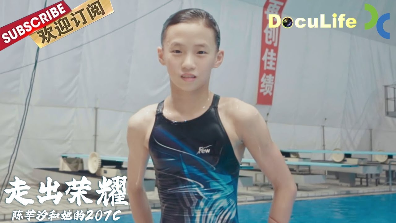 《陈芋汐和她的207C》16岁上海姑娘，东京奥运会惊艳一跳！这个00后，如今出发再战巴黎奥运会！而几年前，她还是一个天天搞砸训练哭鼻子的小女孩《走出荣耀》【DocuLife-SMG真实传媒】