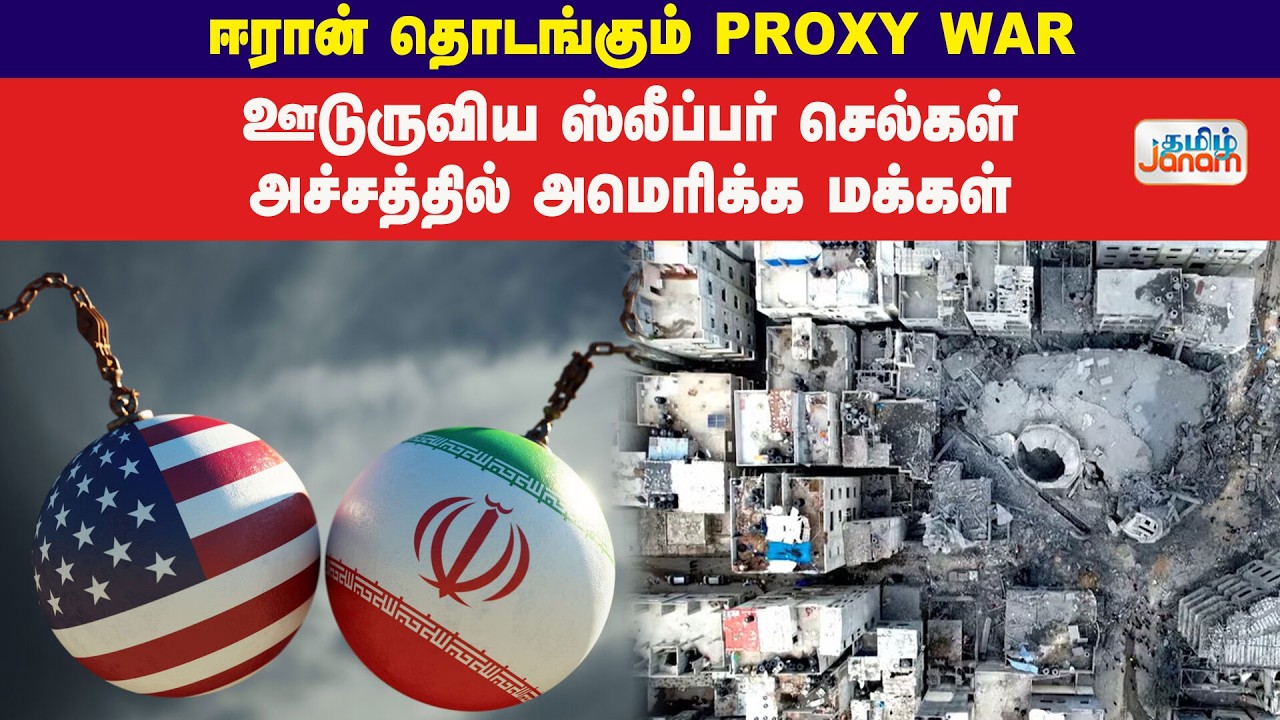 ஈரான் தொடங்கும் PROXY WAR.... ஊடுருவிய ஸ்லீப்பர் செல்கள்அச்சத்தில் அமெரிக்க மக்கள்....