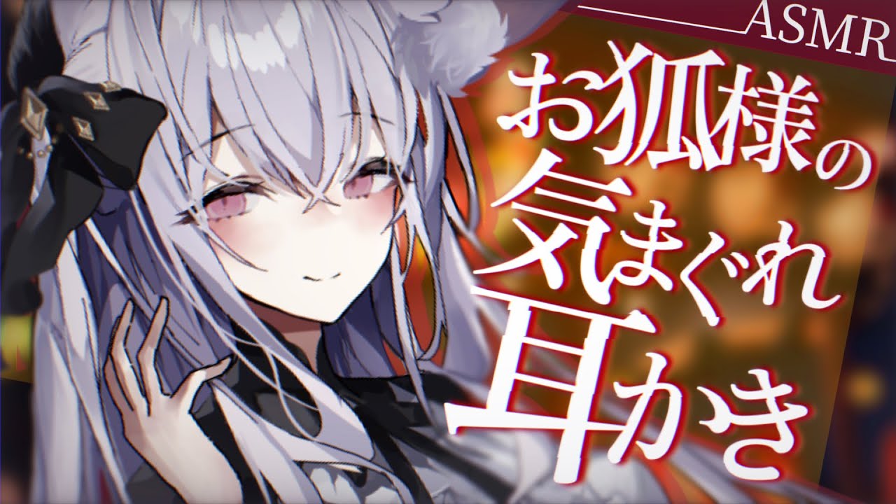 【ASMR/耳かきボイス】お狐様の気まぐれ耳かき【EarCleaning/睡眠導入/男性向けシチュエーション/English Sub】