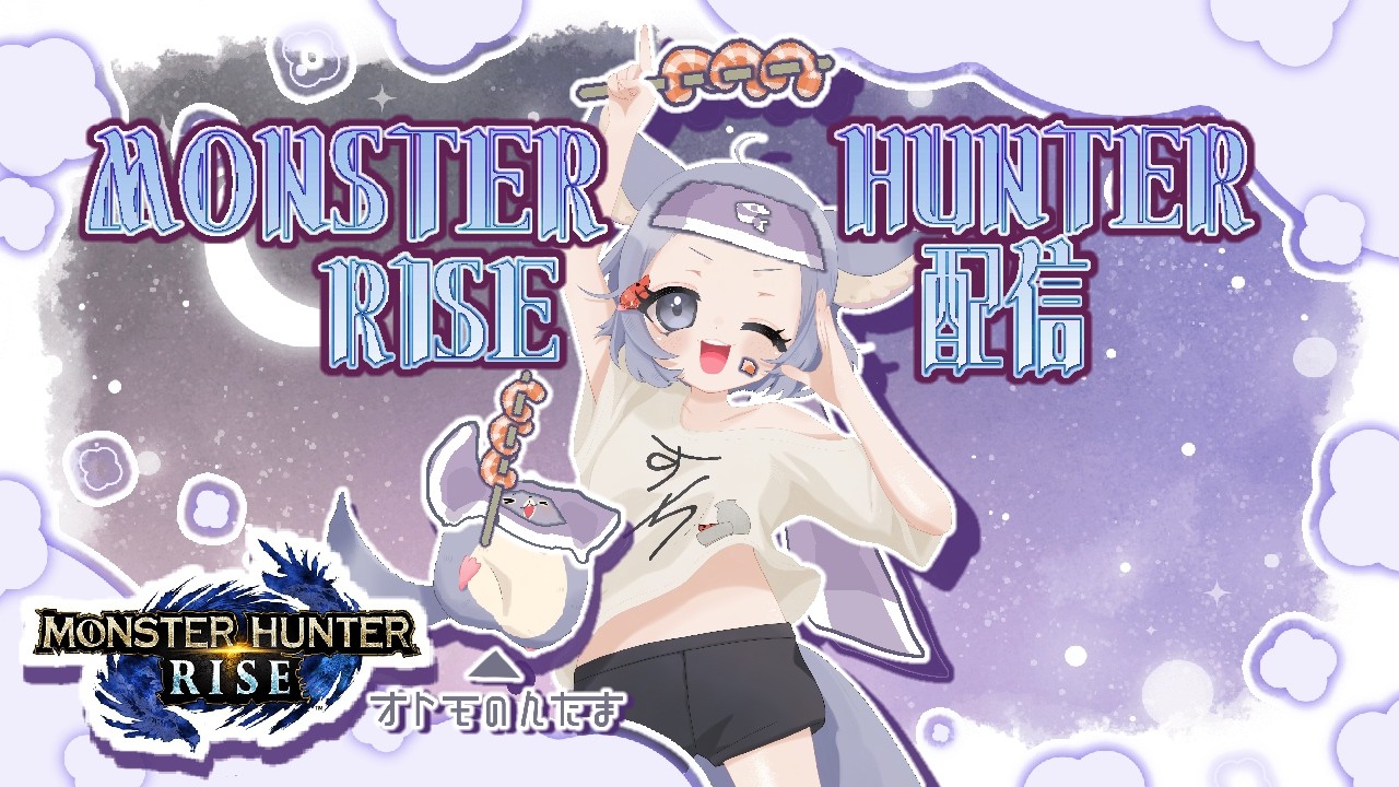 参加型◎　装備と武器新しくするぞ！　モンハンライズ　HR６　さぁ！一緒に一狩りいこうじぇ！！！　#モンスターハンターライズ  　#ゲーム実況　#初見さん大歓迎