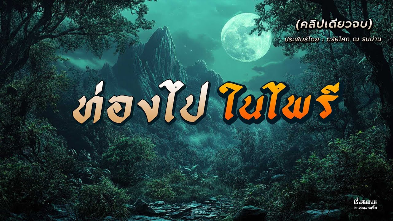 ท่องไปในไพรี คลิปเดียวจบ