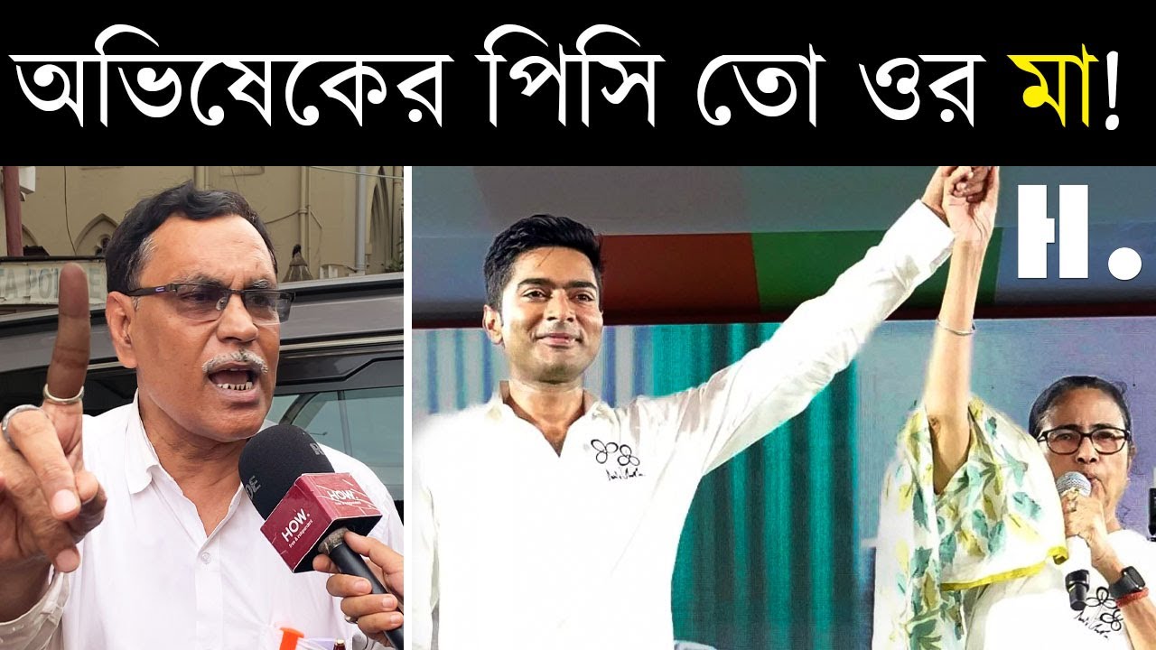 মমতা ব্যানার্জী কে অভিষেক ব্যানার্জীর মা বলে সম্মোধন, বেফাঁস আইনজীবী আলী আফজাল। HOW.
